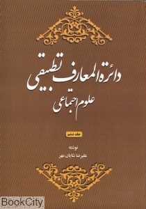 دایره‌المعارف تطبیقی علوم اجتماعی 6 (شومیز)