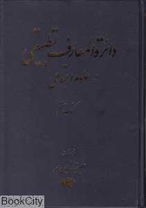 دایره‌المعارف تطبیقی علوم اجتماعی 7