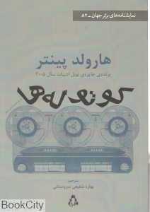 کوتوله‌ها و دو نمایش‌نامه دیگر