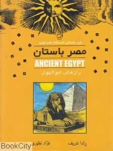 مصر باستان (خرد باستان خاستگاه عصر نوین)
