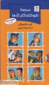 مجموعه مدرسه نابود‌کنندگان اژدها (6 جلدی) (مجموعه 2)