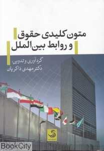 متون کلیدی حقوق و روابط بین‌الملل