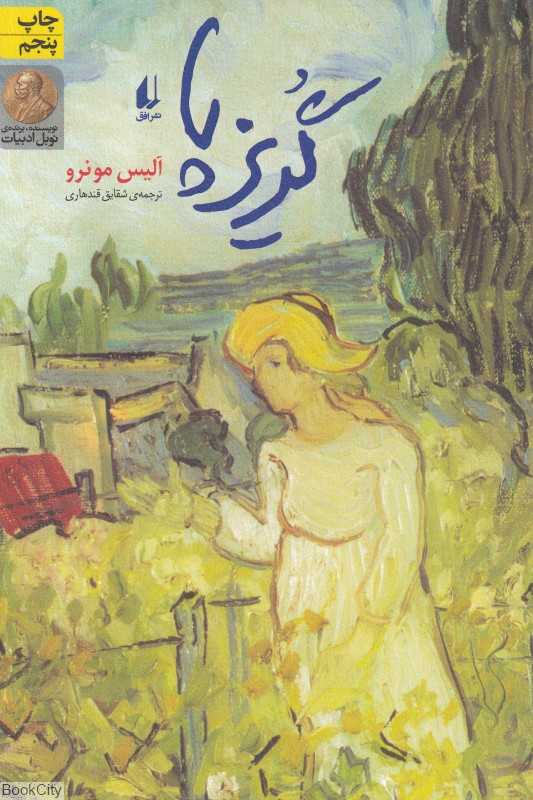 گریزپا