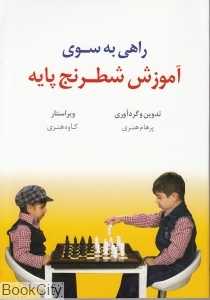 راهی به‌سوی آموزش شطرنج پایه