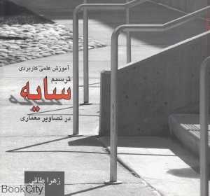 آموزش علمی کاربردی ترسیم سایه در تصاویر معماری
