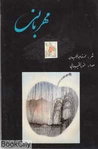 مهربانی (دارینوش)