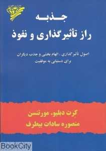 جذبه راز تاثیرگذاری و نفوذ