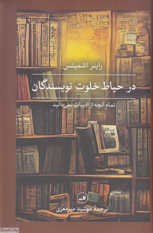 در حیاط‌خلوت نویسندگان (گالینگور)