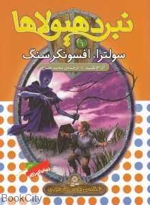 سولترا افسونگر سنگ (نبرد هیولا 9)