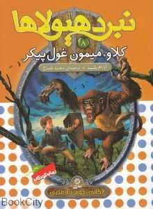 کلاو میمون غول‌پیکر (نبرد هیولا 8)