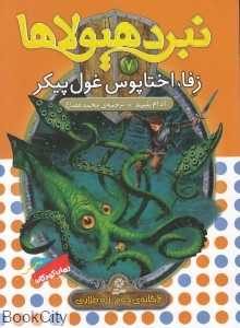 زفا اختاپوس غول‌پیکر (نبردهیولا 7)