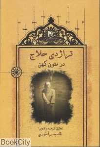 تراژدی حلاج در متون کهن