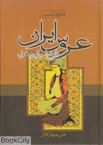 عروس ایران