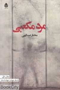 مرد مکعبی