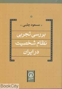 بررسی تجربی نظام شخصیت در ایران
