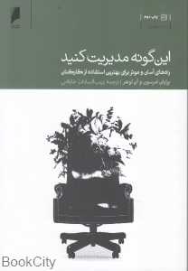 این‌گونه مدیریت کنید (راه‌های آسان و موثر برای بهترین استفاده از کارکنان)