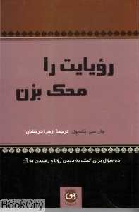 رویایت را محک بزن