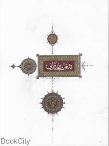 منتخب آثار دومین دوسالانه تذهیب‌های قرآنی