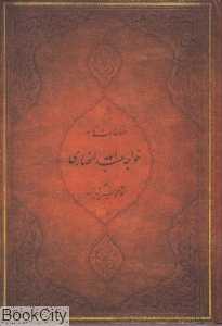 مناجات‌نامه خواجه عبدالله انصاری