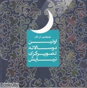 منتخی از آثار اولین دوسالانه تصویرگری نیایش