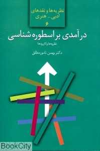 درآمدی بر اسطوره‌شناسی (نظریه‌ها و نقدهای ادبی هنری 6)