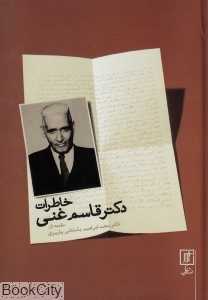 خاطرات دکتر قاسم غنی