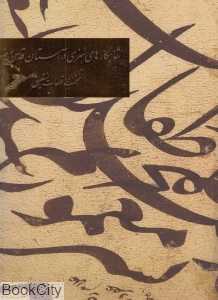 شاهکارهای هنری در آستان قدس رضوی (منتخب قطعات نستعلیق)