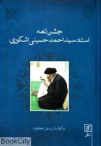 جشن‌نامه استاد سید احمد حسینی اشکوری