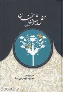 محفل شیرین سخنان (مشاعره)