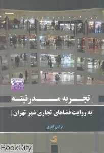 تجربه مدرنیته به روایت فضاهای تجاری شهر تهران