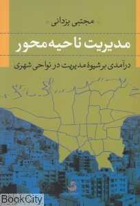 مدیریت ناحیه محور (درآمدی بر شیوه مدیریت در نواحی شهری)