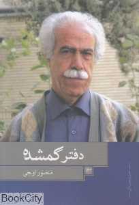 دفتر گمشده