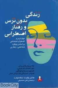 زندگی بدون ترس و رفتار اضطرابی