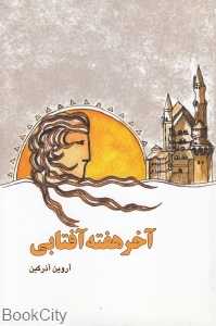 آخر هفته آفتابی