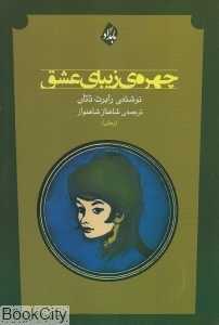 چهره زیبای عشق