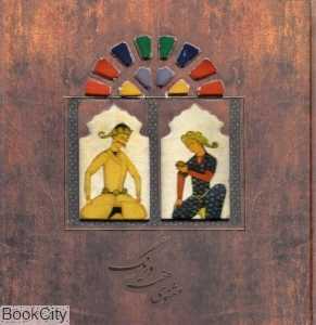 مثنوی هفت اورنگ (خشتی سپاس)