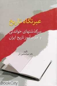 عبرتگاه تاریخ (شومیز)