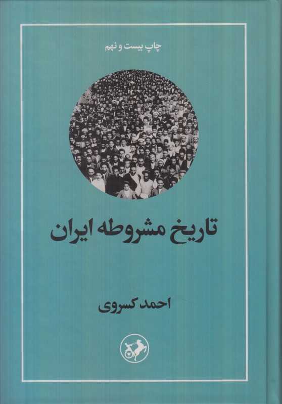 تاریخ مشروطه ایران (امیرکبیر) - 0