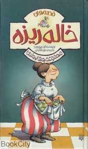 مجموعه قصه‌های خاله‌ریزه (گالینگور)