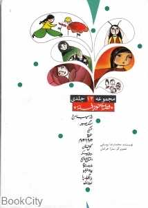 مجموعه قصه‌ای نو از افسانه (12 جلدی با قاب)