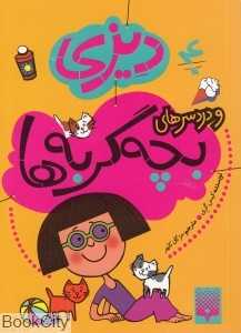دیزی و دردسرهای بچه گربه‌ها 4