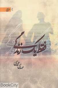فقط یک زندگی