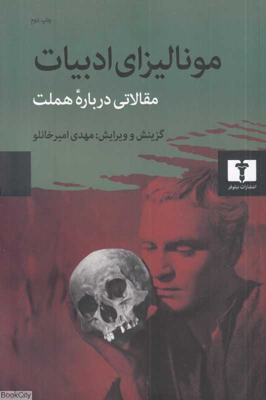 مونالیزای ادبیات (مقالاتی درباره هملت)