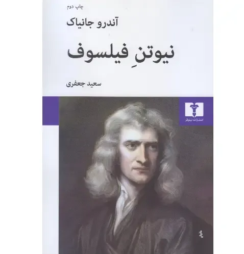 نیوتن فیلسوف