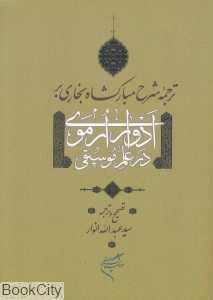 ترجمه شرح مبارکشاه بخاری بر ادوارارمویدر علم موسیقی