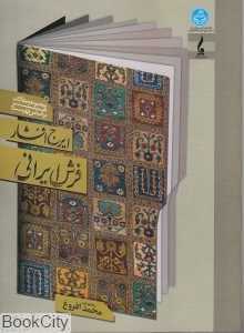 فرش ایرانی