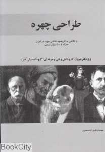 طراحی چهره (با نگاهی به تاریخچه نقاشی چهره در ایران همره با 100 سوال تستی)