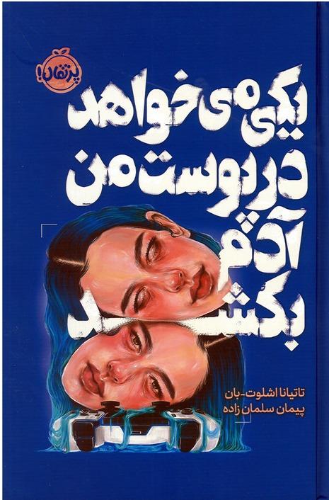 یکی می‌خواهد در پوست من آدم بکشد