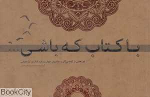 با کتاب که باشی