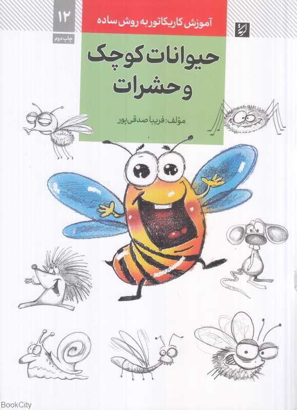 حیوانات کوچک و حشرات (آموزش کاریکاتور به روش ساده 12)